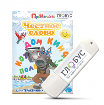 Интерактивные игры для начального этапа обучения чтению "Честное слово" на USB - носителе - «globural.ru» - Серов