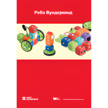 Наборы Робо Вундеркинд. Методические рекомендации - «globural.ru» - Серов