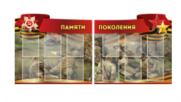 Комплект из 2-х резных стендов "Памяти поколения" - «globural.ru» - Серов