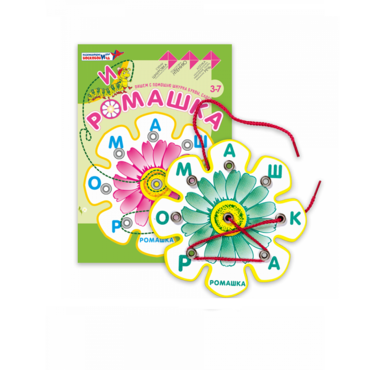 Игровое пособие Шнур-грамотей "Ромашка" - «globural.ru» - Серов