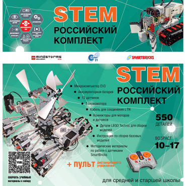 Российский Комплект STEM 22.7 - «globural.ru» - Серов