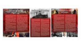 Набор из 3-х исторических стендов "Октябрьская революция" - «globural.ru» - Серов