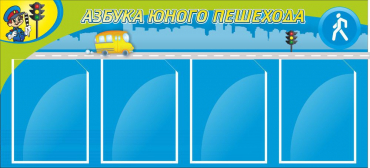 Стенд "Азбука пешехода" - «globural.ru» - Серов