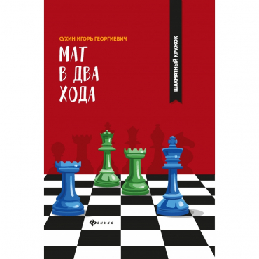 Сухин И. "Мат в два хода." - «globural.ru» - Серов