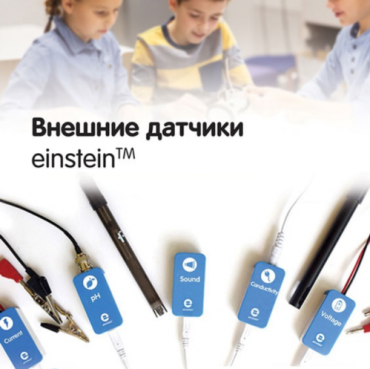 Внешние датчики einstein. Методические рекомендации для кабинета физики - «globural.ru» - Серов