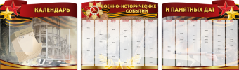 Комплект из 3-х резных стендов "Календарь военно-исторических событий и памятных дат" - «globural.ru» - Серов