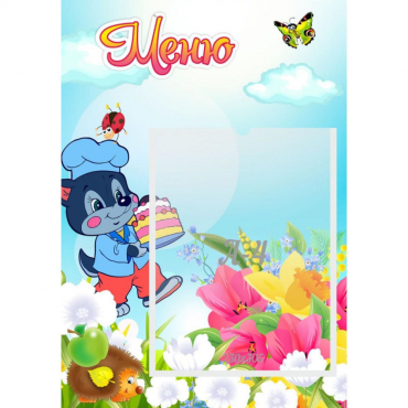 Стенд "Меню Волчок" - «globural.ru» - Серов