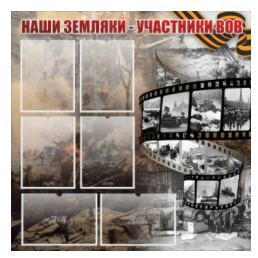Стенд "Наши земляки - участники ВОВ" с 6 карманами - «globural.ru» - Серов